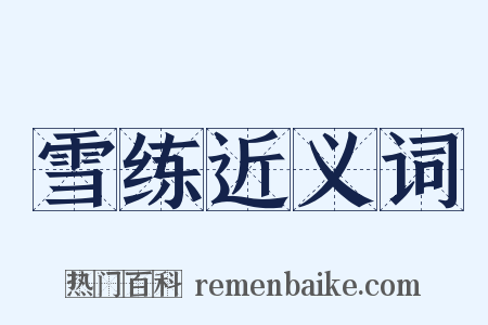 雪练近义词是什么意思的图片